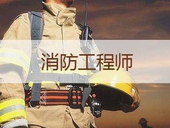消防工程師全職消防工程師全職工資高嗎
