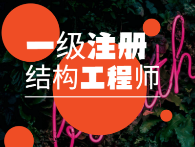 一級注冊結(jié)構(gòu)工程師如何報名的,一級注冊結(jié)構(gòu)工程師如何報名