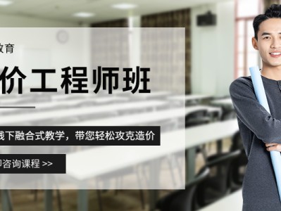 造價工程師培訓班一般多少錢,造價工程師培訓哪個好