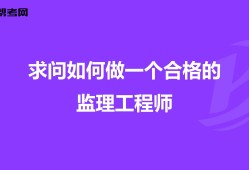 報(bào)考專業(yè)監(jiān)理工程師條件報(bào)考專業(yè)監(jiān)理工程師需要什么條件