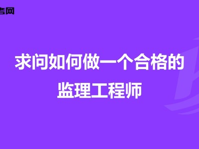 報考專業監理工程師條件報考專業監理工程師需要什么條件
