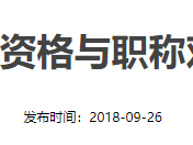 2018年監理工程師證書領取時間2018年監理工程師證書領取時間四川