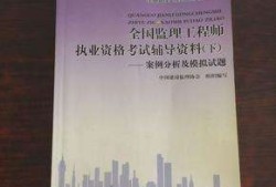 監(jiān)理工程師教材免費下載注冊監(jiān)理工程師教材免費下載