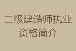 二級(jí)結(jié)構(gòu)工程師用處,二級(jí)結(jié)構(gòu)工程師師