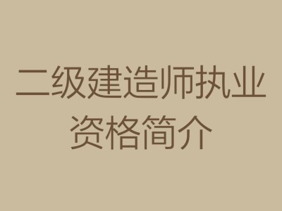 二級結構工程師用處,二級結構工程師師