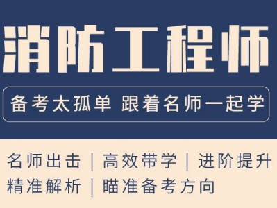 一級注冊消防工程師培訓學校,一級注冊消防工程師培訓機構哪家好