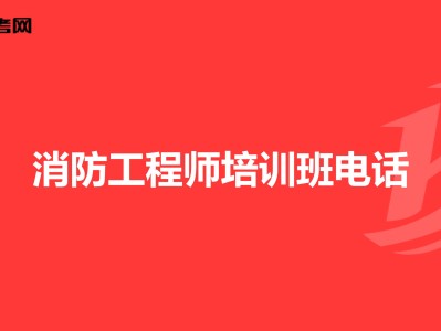 消防工程師培訓網校官網消防工程師培訓網校