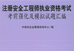 注冊安全工程師報名考試注冊安全工程師執(zhí)業(yè)資格考試