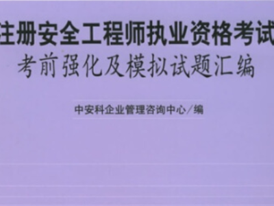注冊(cè)安全工程師報(bào)名考試注冊(cè)安全工程師執(zhí)業(yè)資格考試