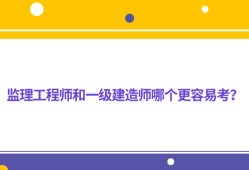 監(jiān)理工程師和一級建造師考試內(nèi)容接近嗎監(jiān)理工程師和一建相通嗎