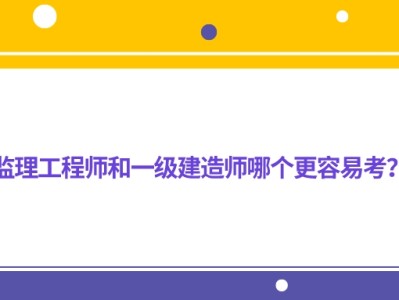 監理工程師和一級建造師考試內容接近嗎監理工程師和一建相通嗎