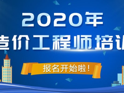 長春造價工程師培訓(xùn)學(xué)校長春造價工程師培訓(xùn)
