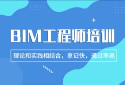 bim工程師培訓(xùn)價格bim教育類工程師課程