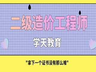 二級造價工程師畢業(yè)幾年能考二級造價工程師本科畢業(yè)幾年能考