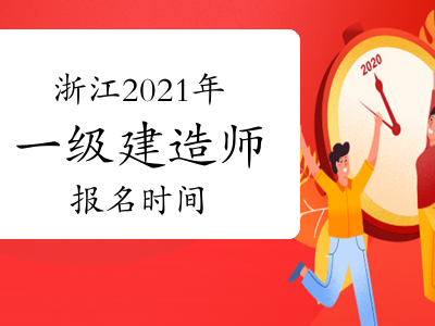 一級建造師報名時間考試一級建造師報名時間考試時間