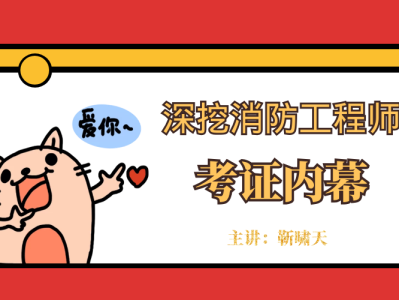 注冊消防工程師往年試題注冊消防工程師題型