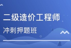 造價(jià)工程師考試論壇官網(wǎng),造價(jià)工程師考試論壇