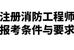 福建二級(jí)消防工程師報(bào)名條件,福建二級(jí)消防工程師報(bào)名時(shí)間2021考試時(shí)間