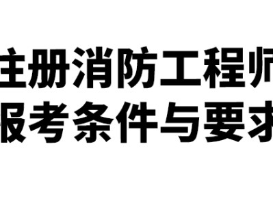 福建二級消防工程師報名條件,福建二級消防工程師報名時間2021考試時間