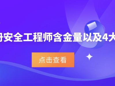 注冊安全師和安全工程師,注冊安全工程師跟安全工程師區(qū)別