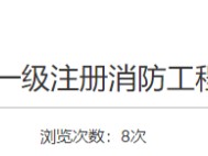 一級注冊消防工程師考試內(nèi)容一級注冊消防工程師科目