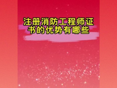 消防工程師證報考條件內容是什么消防工程師證報考條件內容