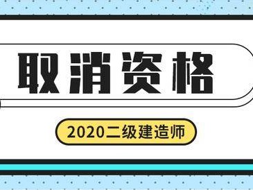 取消臨時(shí)二級(jí)建造師取消臨時(shí)二級(jí)建造師證書