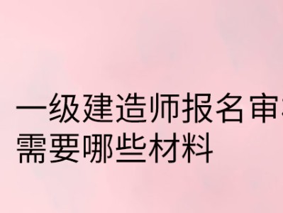 直接報考一級報考建造師,直接報一級建造師嗎