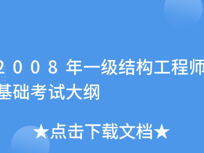 一級結構工程師要幾年考出,一級結構工程師考試年限要求