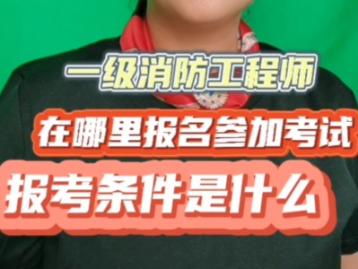消防工程師考試怎樣報名,消防工程師考試怎樣報名的