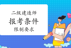 什么專業才能報考二級建造師,什么專業才能報考二級建造師證書