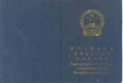安全工程師怎么樣注冊(cè)安全工程師怎么樣