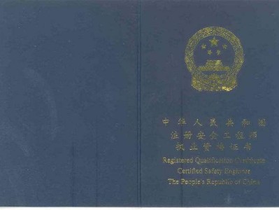 安全工程師怎么樣注冊安全工程師怎么樣