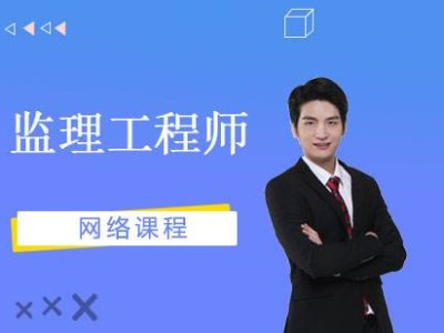 監(jiān)理工程師學(xué)習(xí)方法監(jiān)理工程師視頻教程免費(fèi)