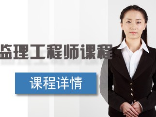 自貢注冊監理工程師培訓機構電話自貢注冊監理工程師培訓機構