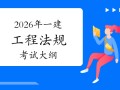 一級建造師建設法規一級建造師建設法規真題
