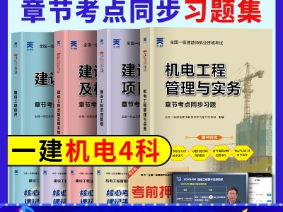 機電一級建造師歷年考題,一級建造師機電專業歷年真題