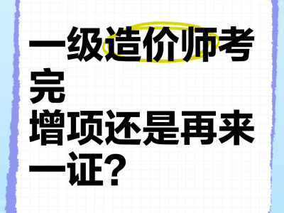 造價(jià)工程師增項(xiàng),造價(jià)工程師增項(xiàng)有意義么