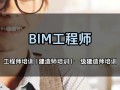 bim機電工程師教學bim機電工程師工作內(nèi)容