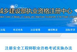 云南注冊(cè)安全工程師云南注冊(cè)安全工程師報(bào)名時(shí)間2023年