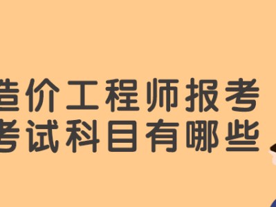 造價(jià)工程師報(bào)考條件2023考試時(shí)間造價(jià)工程師報(bào)考條