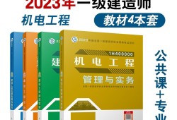 一級(jí)建造師機(jī)電專(zhuān)業(yè)書(shū)籍機(jī)電類(lèi)一級(jí)建造師教材