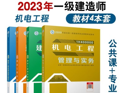 一級(jí)建造師機(jī)電專業(yè)書(shū)籍機(jī)電類一級(jí)建造師教材
