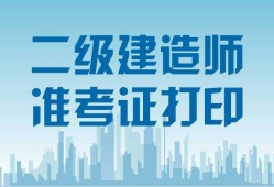 二級建造師準(zhǔn)考證沒打印怎么辦二級建造師準(zhǔn)考證丟了