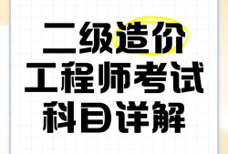 二級造價工程師每日一練,二級造價工程師app練題
