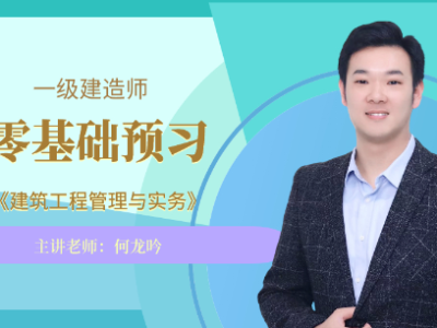 一級建造師試聽,一級建造師考試視頻課程 環球網