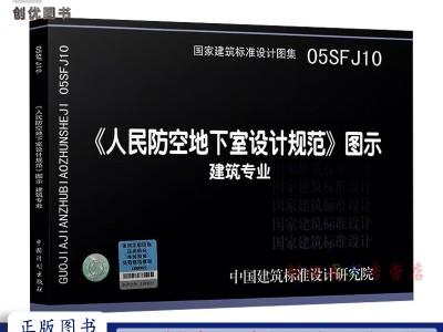 人防圖集07fj01人防圖集