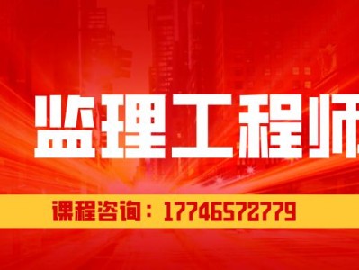 監理工程師咨詢工程師哪個好考監理工程師咨詢