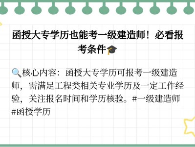 函授大專能報考一級建造師嗎今年拿到函授大專學歷可以直接報名一級建造師嗎