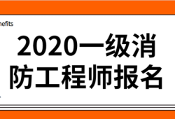 云南一級(jí)消防工程師報(bào)名時(shí)間云南一級(jí)消防工程師報(bào)名時(shí)間2021
